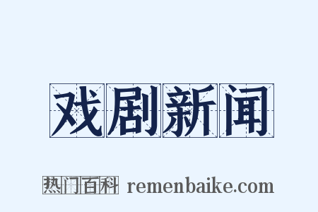 戏剧新闻是什么意思的图片